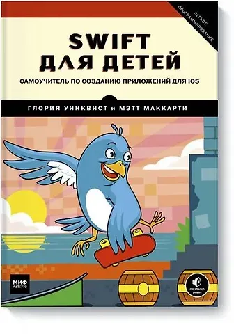 Глория Уинквист, Мэтт Маккарти Swift для детей. Самоучитель по созданию приложений для iOS