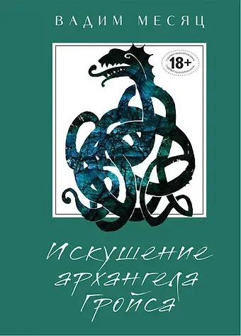 Вадим Геннадиевич Месяц Искушение архангела Гройса