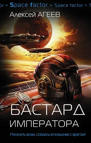 Алексей Агеев Бастард императора