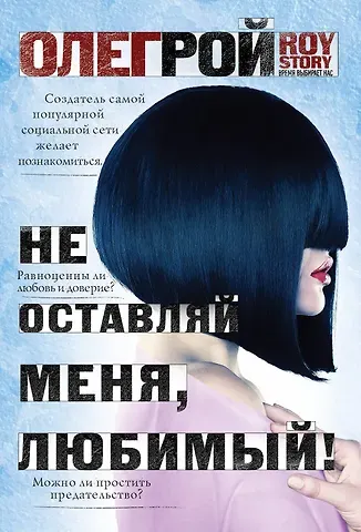 Олег Юрьевич Рой Не оставляй меня, любимый!