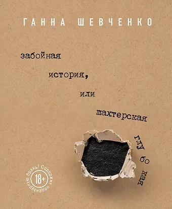 Шевченко Ганна Забойная история, или Шахтерская Глубокая