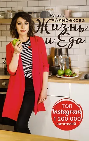 Раиса Алибекова Жизнь и еда