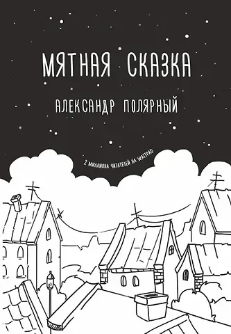 Александр Полярный Мятная сказка