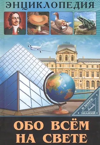Людмила Владимировна Соколова ЭНЦИКЛОПЕДИЯ. В МИРЕ ЗНАНИЙ. ОБО ВСЁМ НА СВЕТЕ