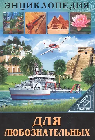 Людмила Владимировна Соколова ЭНЦИКЛОПЕДИЯ. В МИРЕ ЗНАНИЙ. ДЛЯ ЛЮБОЗНАТЕЛЬНЫХ
