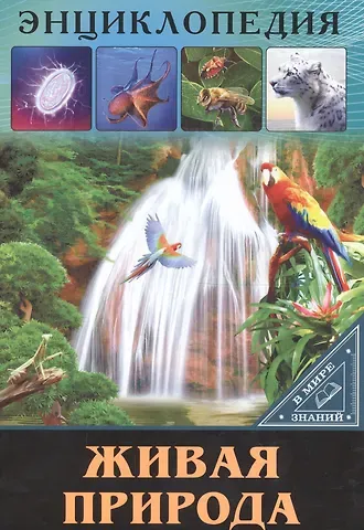 Ольга Тяжлова ЭНЦИКЛОПЕДИЯ. В МИРЕ ЗНАНИЙ. ЖИВАЯ ПРИРОДА
