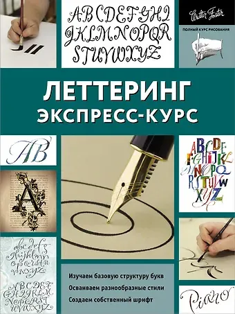 Кери Ферраро, Артур Ньюхолл, Юджин Меткалф, Джон Стивенс Леттеринг. Экспресс-курс