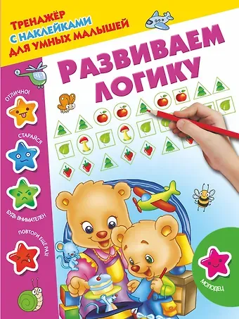 Валентина Геннадьевна Дмитриева Развиваем логику