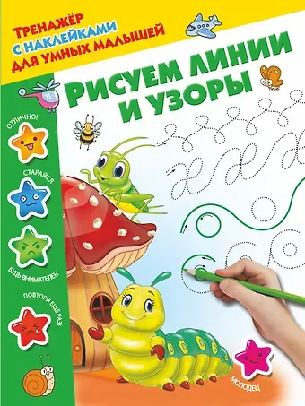 Валентина Геннадьевна Дмитриева Рисуем линии и узоры