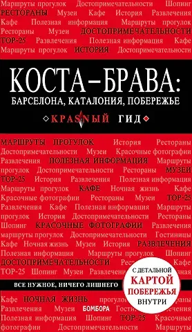 Евгений Николаевич Кульков Коста-Брава: Барселона, Каталония, побережье. 2-е изд., испр. и доп.