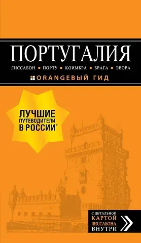 Ольга Валерьевна Чередниченко ПОРТУГАЛИЯ: Лиссабон, Порту, Коимбра, Брага, Эвора: путеводитель + карта. 6-е изд. испр. и доп.