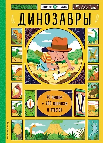 Хизер Александер Динозавры (с окошками)