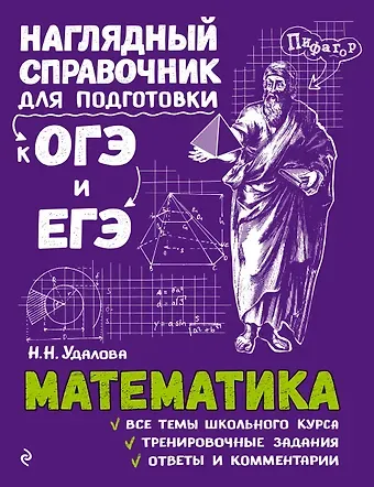 Наталья Николаевна Удалова Математика