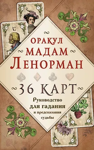 Александр П. Рей Оракул мадам Ленорман. Руководство для гадания и предсказания судьбы (36 карт + инструкция в коробке)
