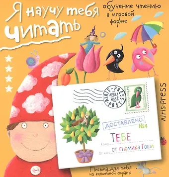 Сергей Николаевич Федин Письма для тебя Я научу тебя читать Уровень  4