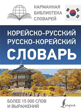 Чун Ин Сун Корейско-русский русско-корейский словарь