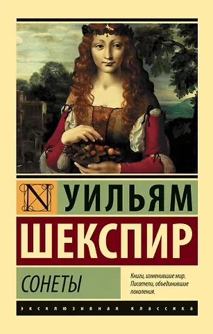 Уильям Шекспир Сонеты