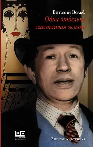 Виталий Евгеньевич Вольф Одна отдельно счастливая жизнь: Записки художника