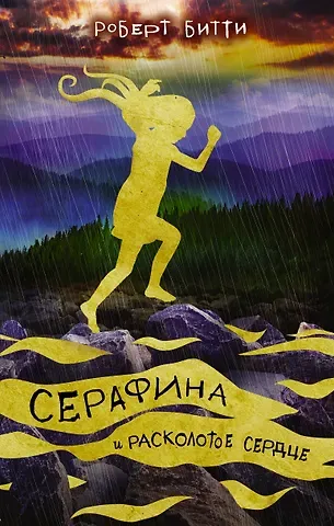 Роб Битти Серафина и расколотое сердце