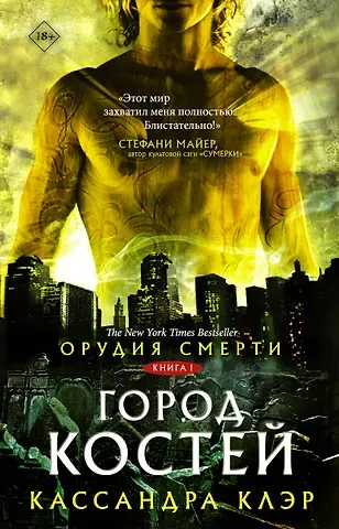 Кассандра Клэр Орудия смерти. Город костей