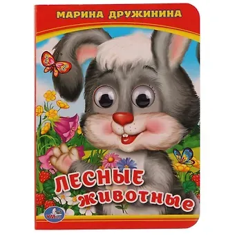 Марина Владимировна Дружинина Лесные животные.