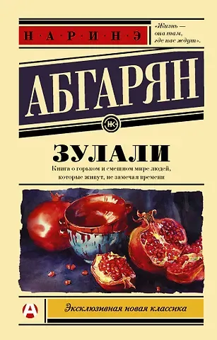 Наринэ Юрьевна Абгарян Зулали