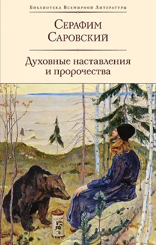 Серафим Саровский Духовные наставления и пророчества