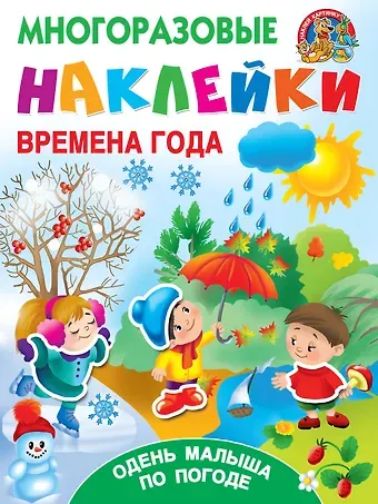 Валентина Геннадьевна Дмитриева Времена года. Одень малыша по погоде