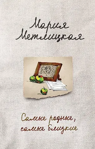 Мария Метлицкая Самые родные, самые близкие