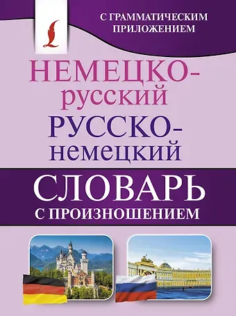 Сергей Александрович Матвеев Немецко-русский. Русско-немецкий словарь с произношением