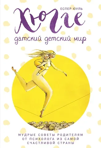 Еспер Юуль Хюгге. Датский детский мир. Мудрые советы родителям от психолога из самой счастливой страны (ч/б)