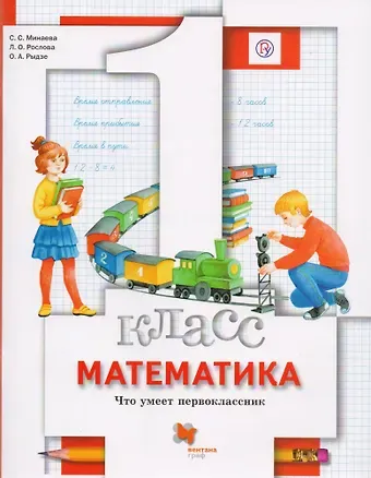Лариса Олеговна Рослова Математика. Что умеет первоклассник. 1 кл. Дидактические материалы. Изд.1