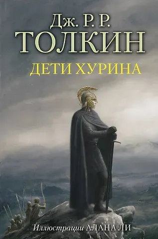 Джон Рональд Руэл Толкин Дети Хурина