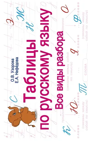 Елена Алексеевна Нефедова, Максим Карлович Кантор, Ольга Васильевна Узорова Таблицы по русскому языку. Все виды разбора
