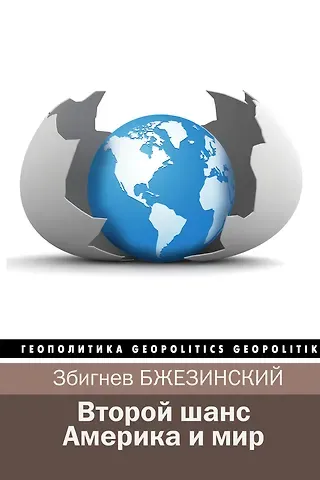 Збигнев Бжезинский, Брент Скоукрофт Второй шанс. Америка и мир