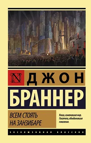 Джон Браннер Всем стоять на Занзибаре