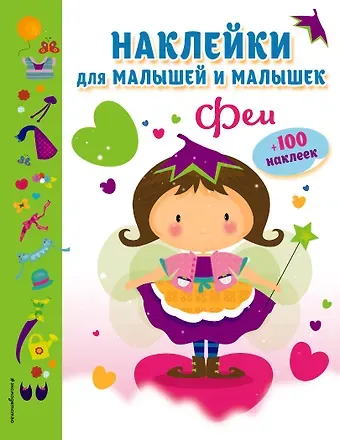 Феи(с накл.)