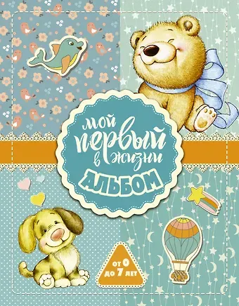 Мой первый в жизни альбом (для мальчиков)
