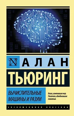 Алан Мэтисон Тьюринг Вычислительные машины и разум