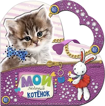 Светлана Анатольевна Станкевич Мой любимый котенок