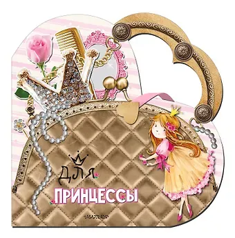 Светлана Анатольевна Станкевич Для принцессы