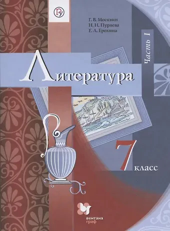 Георгий Владимирович Москвин Литература. 7 класс. Учебник. В 2 частях. Часть 1