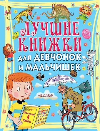 Ирина Петровна Токмакова Лучшие книжки для девчонок и мальчишек