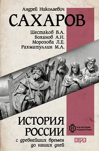 Андрей Николаевич Сахаров, Владимир Алексеевич Шестаков, М.А. Рахматуллин, Александр Николаевич Боханов, Людмила Евгеньевна Морозова История России с древнейших времен до наших дней
