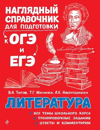 Вячеслав Александрович Титов, Лилия Харисовна Насрутдинова, Татьяна Григорьевна Маланка Литература. Наглядный справочник для подготовки к ОГЭ и ЕГЭ