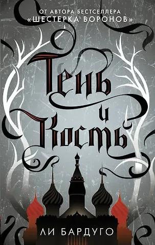 Ли Бардуго Тень и кость