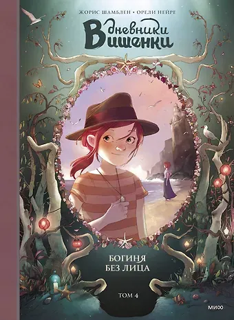 Жорис Шамблен Дневники Вишенки. Том 4. Богиня без лица
