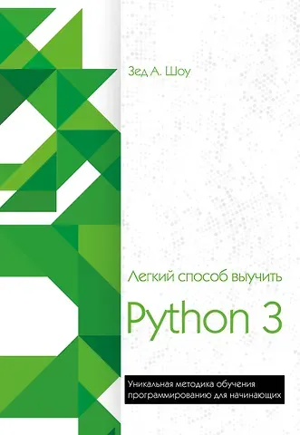 Зед А. Шоу Легкий способ выучить Python 3
