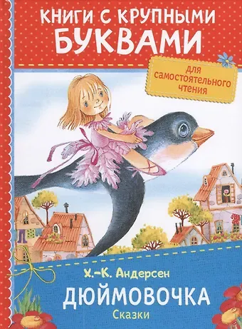 Ганс Христиан Андерсен Дюймовочка. Сказки