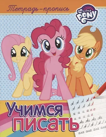 Наталья Игоревна Котятова Мой маленький пони. Учимся писать (пропись)